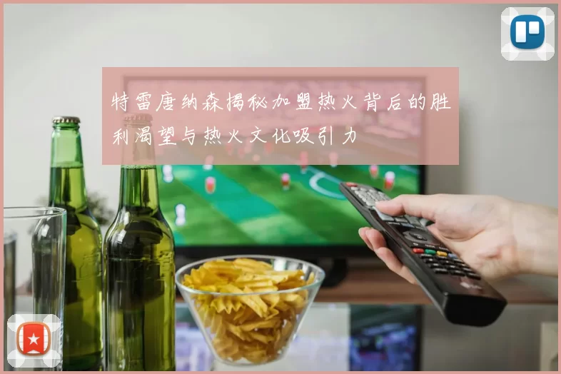 特雷唐纳森揭秘加盟热火背后的胜利渴望与热火文化吸引力