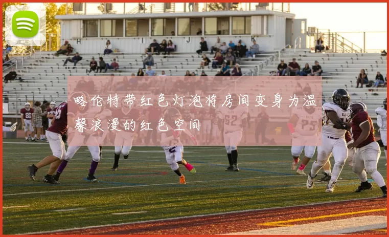 略伦特带红色灯泡将房间变身为温馨浪漫的红色空间