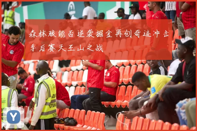 森林狼能否逆袭掘金再创奇迹冲击季后赛天王山之战