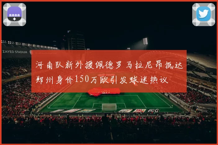 河南队新外援佩德罗马拉尼昂抵达郑州身价150万欧引发球迷热议