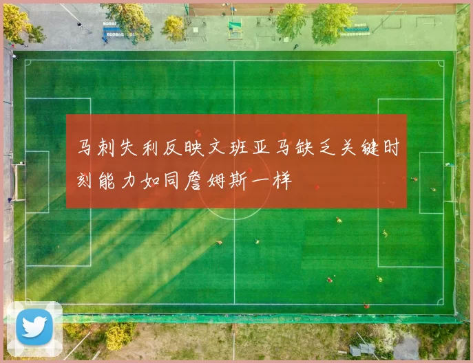 马刺失利反映文班亚马缺乏关键时刻能力如同詹姆斯一样