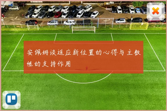 安佩姆谈适应新位置的心得与主教练的支持作用