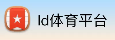 ld体育平台 Logo